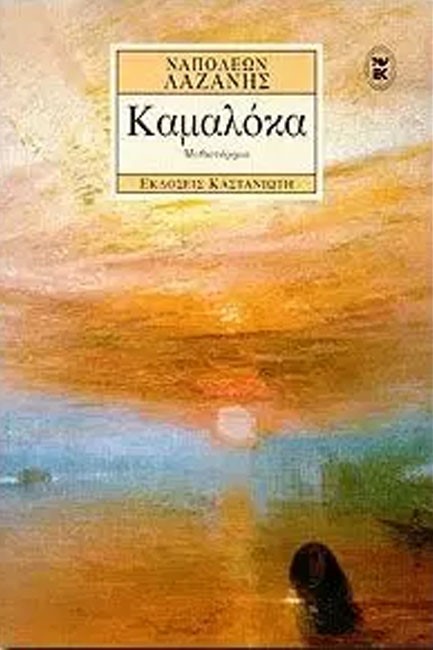 ΚΑΜΑΛΟΚΑ