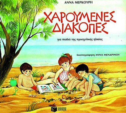 ΧΑΡΟΥΜΕΝΕΣ ΔΙΑΚΟΠΕΣ ΓΙΑ ΠΑΙΔΙΑ ΤΗΣ ΠΡΟΣΧΟΛΙΚΗΣ