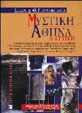ΜΥΣΤΙΚΗ ΑΘΗΝΑ ΚΑΙ ΑΤΤΙΚΗ