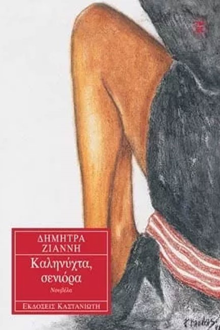 ΚΑΛΗΝΥΧΤΑ ΣΕΝΙΟΡΑ