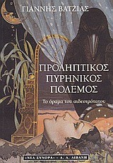 ΠΡΟΛΗΠΤΙΚΟΣ ΠΥΡΗΝΙΚΟΣ ΠΟΛΕΜΟΣ