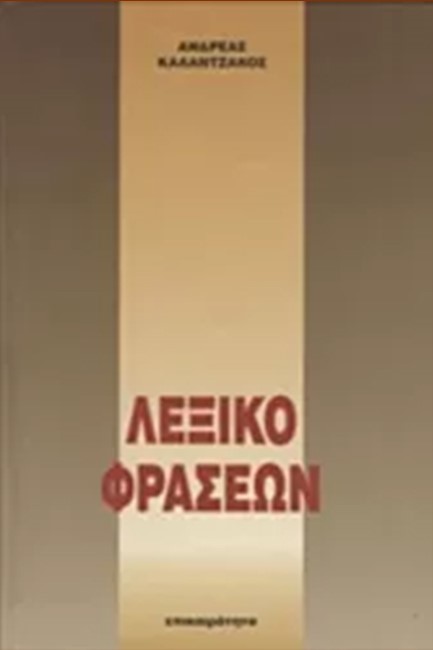 ΛΕΞΙΚΟ ΦΡΑΣΕΩΝ