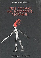 ΠΩΣ ΤΟΛΜΑΣ ΚΑΙ ΝΟΣΤΑΛΓΕΙΣ ΤΣΟΓΛΑΝΕ