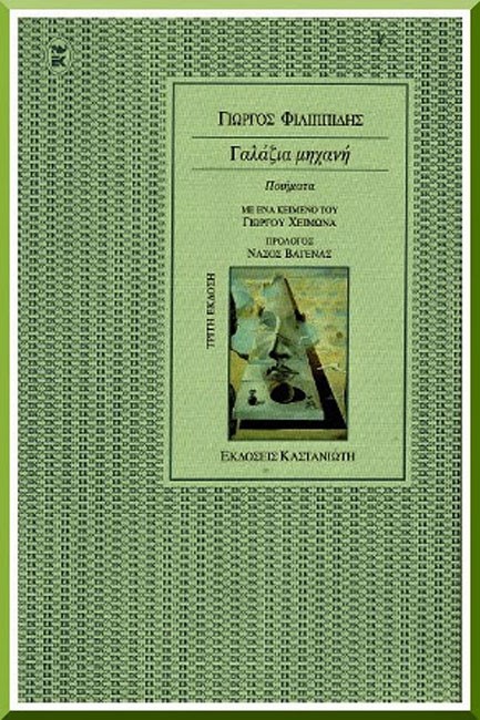 ΓΑΛΑΖΙΑ ΜΗΧΑΝΗ