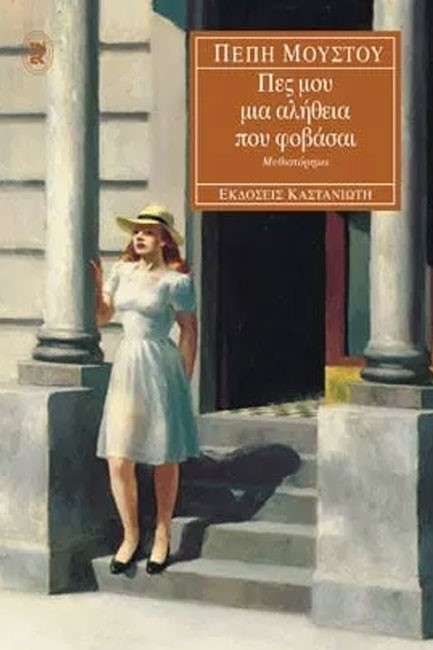 ΠΕΣ ΜΟΥ ΜΙΑ ΑΛΗΘΕΙΑ ΠΟΥ ΦΟΒΑΣΑΙ