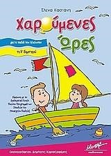 ΧΑΡΟΥΜΕΝΕΣ ΩΡΕΣ Β 'ΔΗΜΟΤΙΚΟΥ(7-8)