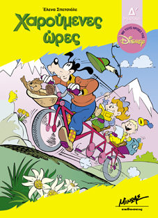 ΧΑΡΟΥΜΕΝΕΣ ΩΡΕΣ Δ' ΔΗΜΟΤΙΚΟΥ(9-10)