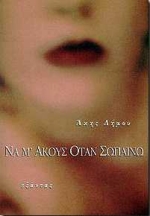 ΝΑ Μ'ΑΚΟΥΣ ΟΤΑΝ ΣΩΠΑΙΝΩ