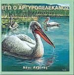 ΕΓΩ Ο ΑΡΓΥΡΟΠΕΛΕΚΑΝΟΣ