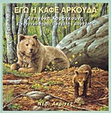 ΕΓΩ Η ΚΑΦΕ ΑΡΚΟΥΔΑ