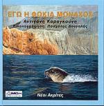 ΕΓΩ Η ΦΩΚΙΑ ΜΟΝΑΧΟΣ