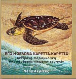 ΕΓΩ Η ΧΕΛΩΝΑ ΚΑΡΕΤΤΑ-ΚΑΡΕΤΤΑ