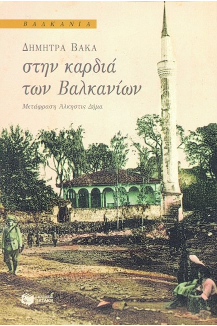 ΣΤΗΝ ΚΑΡΔΙΑ ΤΩΝ ΒΑΛΚΑΝΙΩΝ