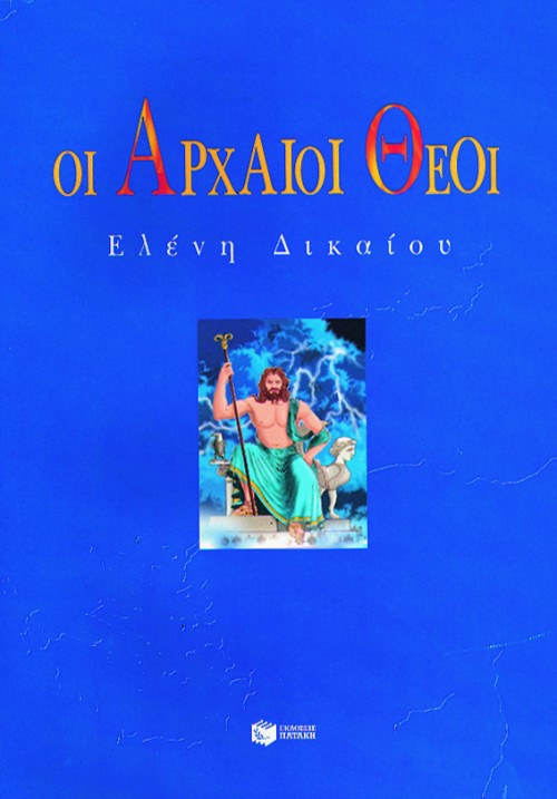 ΟΙ ΑΡΧΑΙΟΙ ΘΕΟΙ