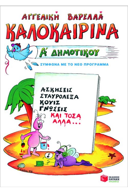 ΚΑΛΟΚΑΙΡΙΝΑ Α'ΔΗΜΟΤΙΚΟΥ