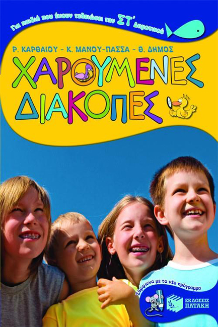 ΧΑΡΟΥΜΕΝΕΣ ΔΙΑΚΟΠΕΣ ΣΤ'ΔΗΜΟΤΙΚΟΥ