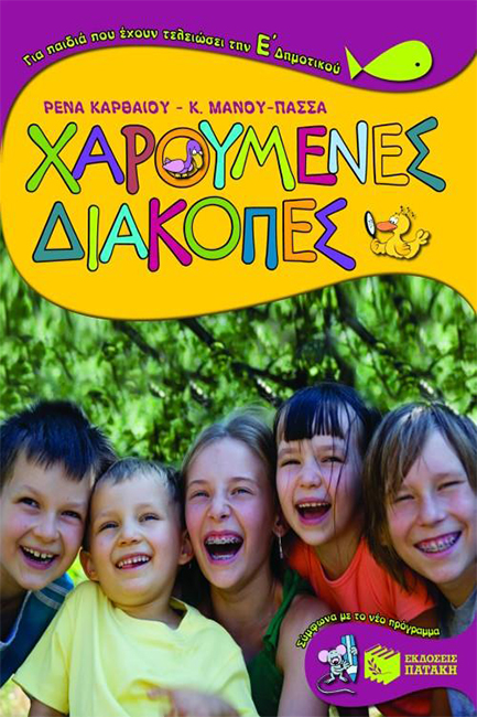 ΧΑΡΟΥΜΕΝΕΣ ΔΙΑΚΟΠΕΣ Ε'ΔΗΜΟΤΙΚΟΥ