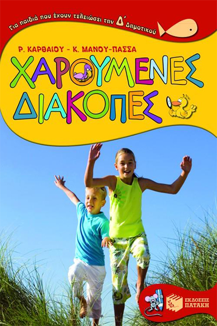 ΧΑΡΟΥΜΕΝΕΣ ΔΙΑΚΟΠΕΣ Δ'ΔΗΜΟΤΙΚΟΥ