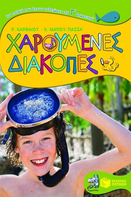 ΧΑΡΟΥΜΕΝΕΣ ΔΙΑΚΟΠΕΣ Γ'ΔΗΜΟΤΙΚΟΥ