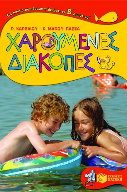 ΧΑΡΟΥΜΕΝΕΣ ΔΙΑΚΟΠΕΣ Β'ΔΗΜΟΤΙΚΟΥ