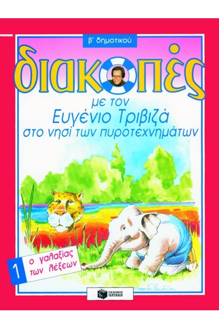 ΔΙΑΚΟΠΕΣ Β΄ΔΗΜΟΤΙΚΟΥ 1-Ο ΓΑΛΑΞΙΑΣ ΤΩΝ ΛΕΞΕΩΝ-ΤΡΙΒΙΖΑ