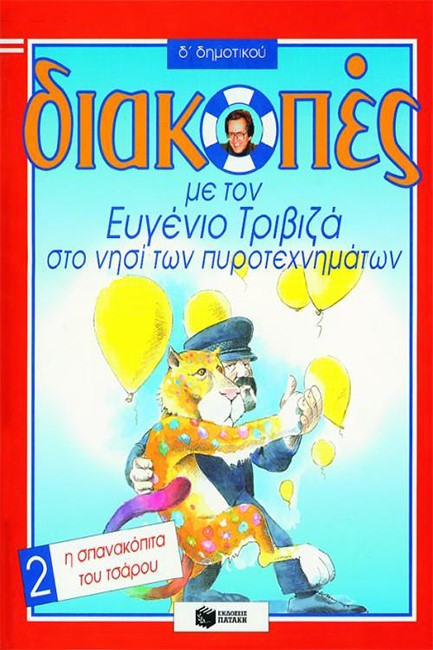 ΔΙΑΚΟΠΕΣ Δ' ΔΗΜΟΤΙΚΟΥ 2-Η ΣΠΑΝΑΚΟΠΙΤΑ ΤΟΥ ΤΣΑΡΟΥ-ΤΡΙΒΙΖΑ