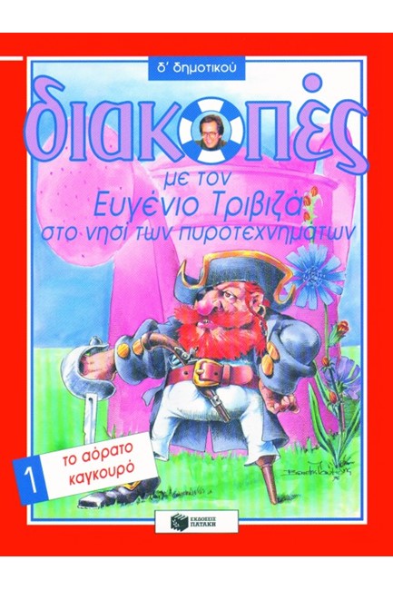 ΔΙΑΚΟΠΕΣ Δ' ΔΗΜΟΤΙΚΟΥ 1-ΤΟ ΑΟΡΑΤΟ ΚΑΓΚΟΥΡΟ-ΤΡΙΒΙΖΑ