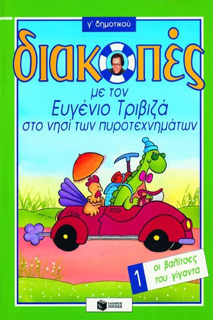 ΔΙΑΚΟΠΕΣ Γ' ΔΗΜΟΤΙΚΟΥ 1-ΟΙ ΒΑΛΙΤΣΕΣ ΤΟΥ ΓΙΓΑΝΤΑ-ΤΡΙΒΙΖΑ
