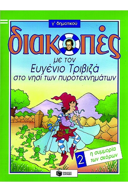 ΔΙΑΚΟΠΕΣ Γ' ΔΗΜΟΤΙΚΟΥ 2-Η ΣΥΜΜΟΡΙΑ ΤΩΝ ΣΚΟΡΩΝ-ΤΡΙΒΙΖΑ