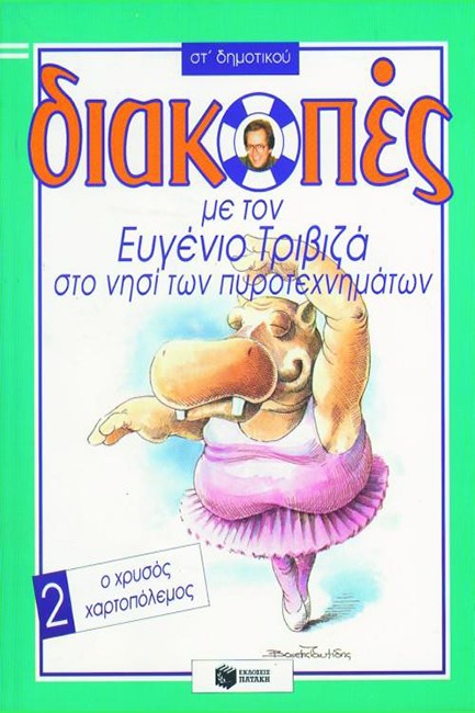 ΔΙΑΚΟΠΕΣ ΣΤ' ΔΗΜΟΤΙΚΟΥ 2 (ΤΡΙΒΙΖΑ)