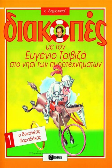ΔΙΑΚΟΠΕΣ  Ε1 ΔΗΜΟΤΙΚΟΥ(ΤΡΙΒΙΖΑ)