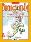 ΔΙΑΚΟΠΕΣ  Ε2 ΔΗΜΟΤΙΚΟΥ(ΤΡΙΒΙΖΑ)
