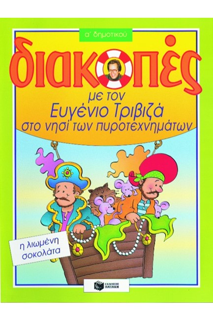 ΔΙΑΚΟΠΕΣ Α΄ΔΗΜΟΤΙΚΟΥ ΣΕ ΕΝΑ ΤΕΥΧΟΣ-ΤΡΙΒΙΖΑΣ