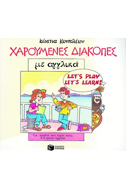 ΧΑΡΟΥΜΕΝΕΣ ΔΙΑΚΟΠΕΣ ΑΓΓΛΙΚΑ 4-5ΧΡΟ