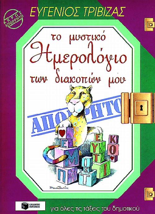ΤΟ ΜΥΣΤΙΚΟ ΗΜΕΡΟΛΟΓΙΟ ΤΩΝ ΔΙΑΚΟΠΩΝ ΜΟΥ ΓΙΑ ΟΛΕΣ ΤΙΣ ΤΑΞΕΙΣ ΔΗΜΟΤΙΚΟΥ-ΤΡΙΒΙΖΑΣ