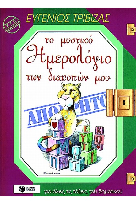 ΤΟ ΜΥΣΤΙΚΟ ΗΜΕΡΟΛΟΓΙΟ ΤΩΝ ΔΙΑΚΟΠΩΝ ΜΟΥ ΓΙΑ ΟΛΕΣ ΤΙΣ ΤΑΞΕΙΣ ΔΗΜΟΤΙΚΟΥ-ΤΡΙΒΙΖΑΣ