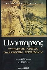 ΓΥΝΑΙΚΩΝ ΑΡΕΤΑΙ ΠΛΑΤΩΝΙΚΑ ΖΗΤΗΜΑΤΑ