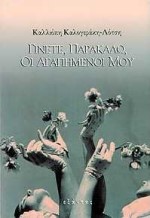 ΓΙΝΕΤΕ ΠΑΡΑΚΑΛΩ ΟΙ ΑΓΑΠΗΜΕΝΟΙ ΜΟΥ