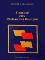 ΕΙΣΑΓΩΓΗ ΣΤΗΝ ΠΑΙΔΑΓΩΓΙΚΗ ΕΠΙΣΤΗΜΗ