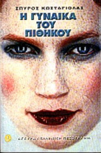 Η ΓΥΝΑΙΚΑ ΤΟΥ ΠΙΘΗΚΟΥ