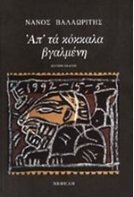 ΑΠ'ΤΑ ΚΟΚΚΑΛΑ ΒΓΑΛΜΕΝΗ