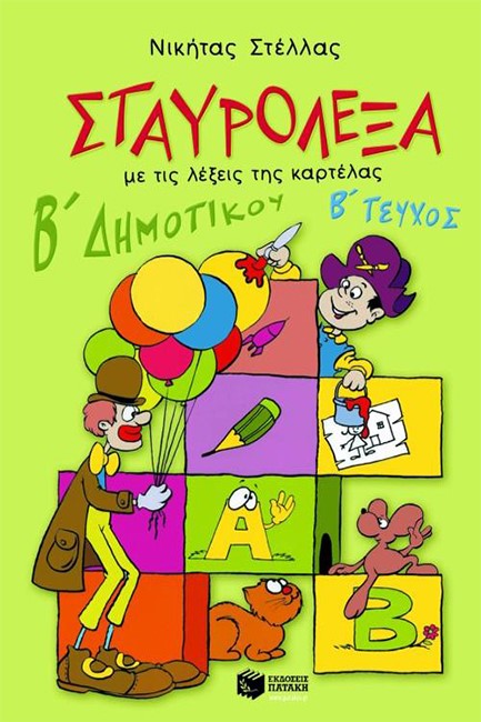 ΣΤΑΥΡΟΛΕΞΑ Β'ΔΗΜΟΤΙΚΟΥ Β ΜΕΡΟΣ
