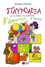 ΣΤΑΥΡΟΛΕΞΑ Β΄ΔΗΜΟΤΙΚΟΥ Α' ΜΕΡΟΣ
