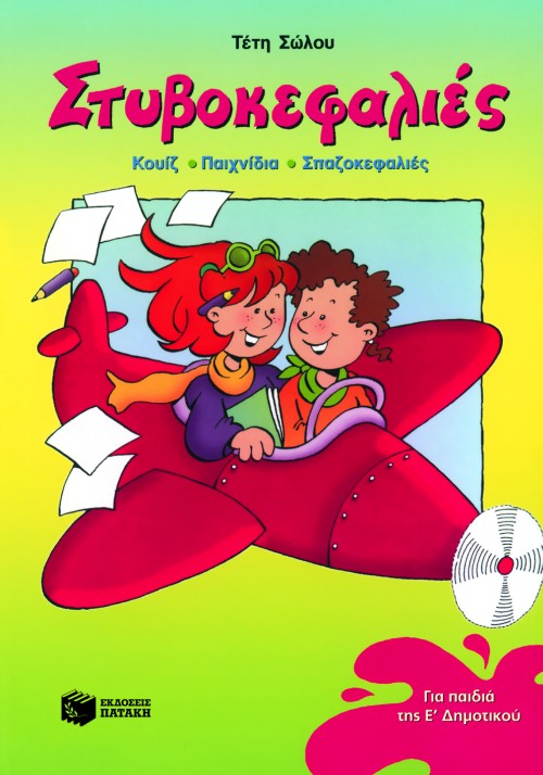 ΣΤΥΒΟΚΕΦΑΛΙΕΣ ΓΙΑ ΤΗΝ Ε΄ΔΗΜΟΤΙΚΟΥ