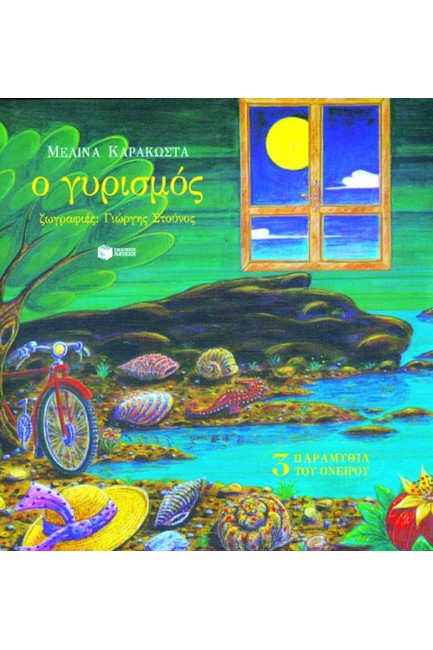 Ο ΓΥΡΙΣΜΟΣ-ΑΔΕΤΟ