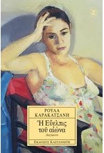 Η ΕΥΕΛΠΙΣ ΤΟΥ ΑΙΩΝΑ