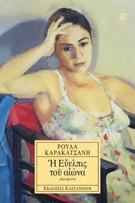 Η ΕΥΕΛΠΙΣ ΤΟΥ ΑΙΩΝΑ