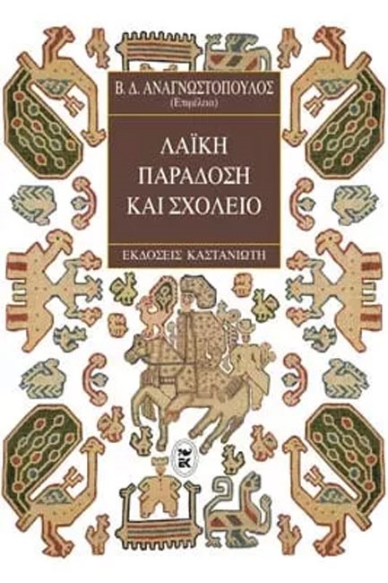 ΛΑΙΚΗ ΠΑΡΑΔΟΣΗ ΚΑΙ ΣΧΟΛΕΙΟ