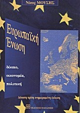 ΕΥΡΩΠΑΙΚΗ ΕΝΩΣΗ ΔΙΚΑΙΟ ΟΙΚΟΝΟΜΙΑ ΠΟΛΙΤΙΚΗ-15Η ΕΚΔΟΣΗ