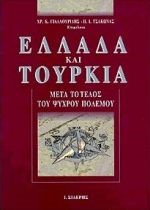 ΕΛΛΑΔΑ ΚΑΙ ΤΟΥΡΚΙΑ ΜΕΤΑ ΤΟ ΤΕΛΟΣ ΤΟΥ ΨΥΧΡΟΥ ΠΟΛΕΜΟΥ